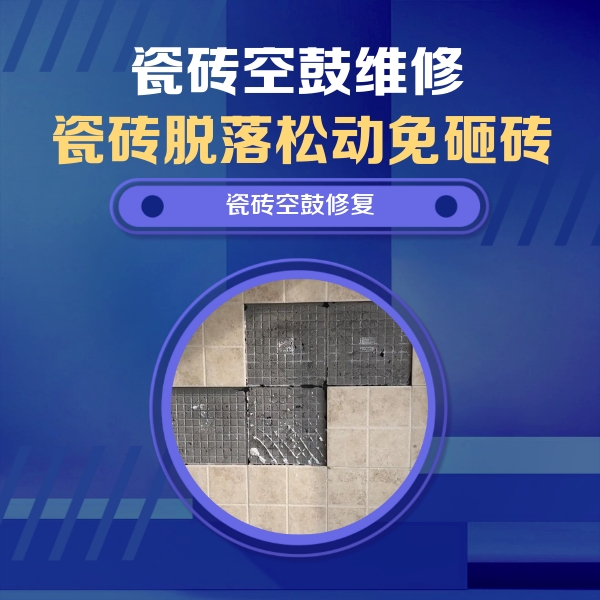 高明瓷砖空鼓维修公司分享卫生间墙面瓷砖空鼓面积较大时，如何进行注浆修补？