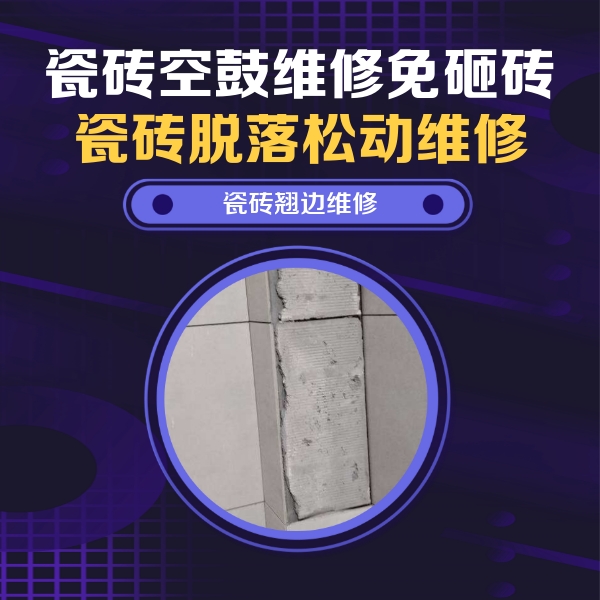 高明瓷砖空鼓维修公司分享主卧的瓷砖空鼓维修方法