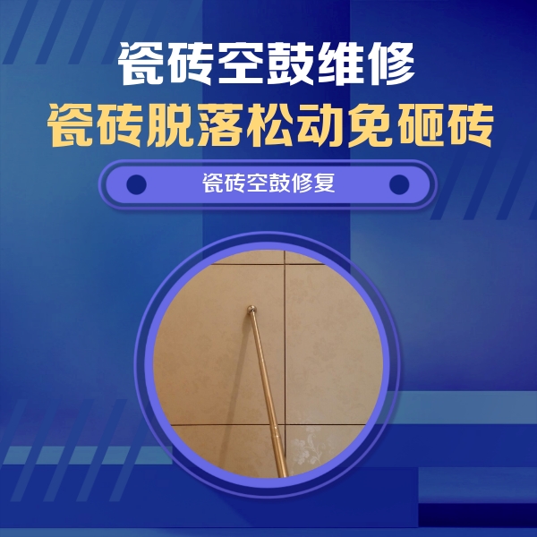 高明瓷砖空鼓维修公司分享如何判断瓷砖空鼓的面积？
