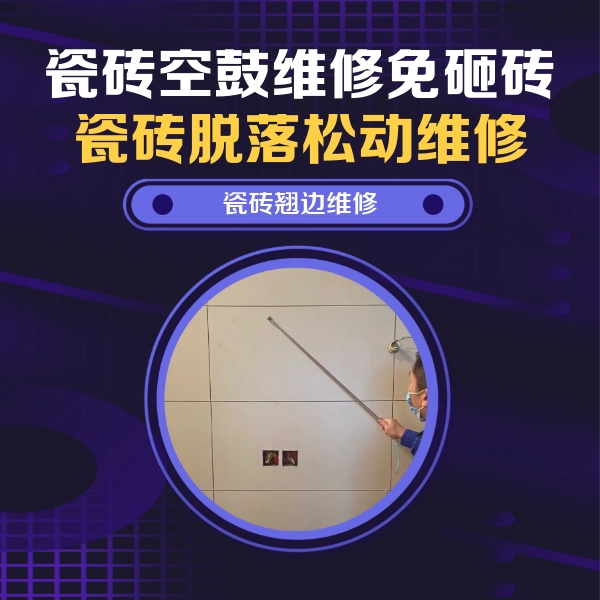 高明瓷砖空鼓维修公司分享瓷砖空鼓面积较大时，除了注浆修补还有哪些维修方法？