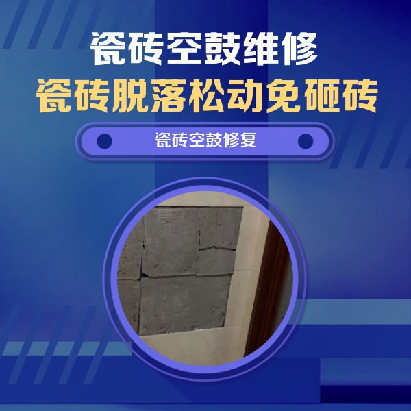 高明瓷砖空鼓维修公司分享砖缝注浆修补空鼓的注意事项有哪些？