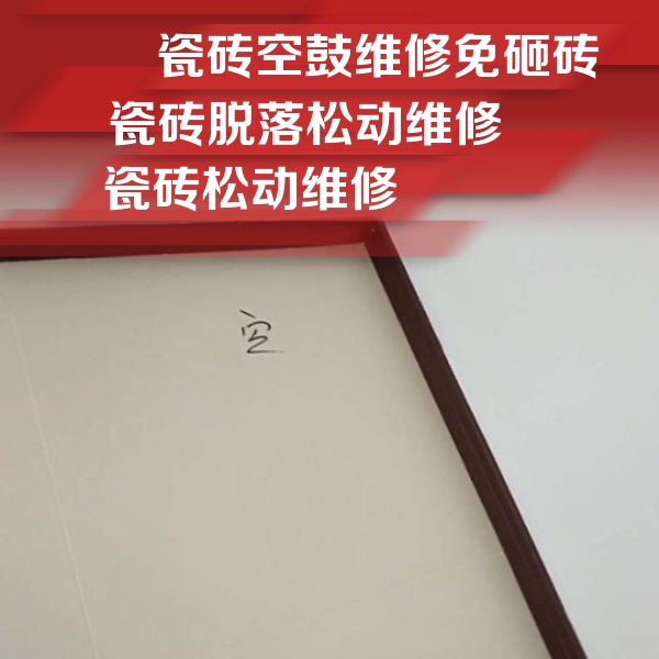 高明瓷砖空鼓维修公司分享卫生间墙面瓷砖空鼓