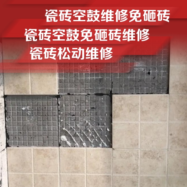 高明瓷砖空鼓维修公司分享地砖空鼓维修的知识