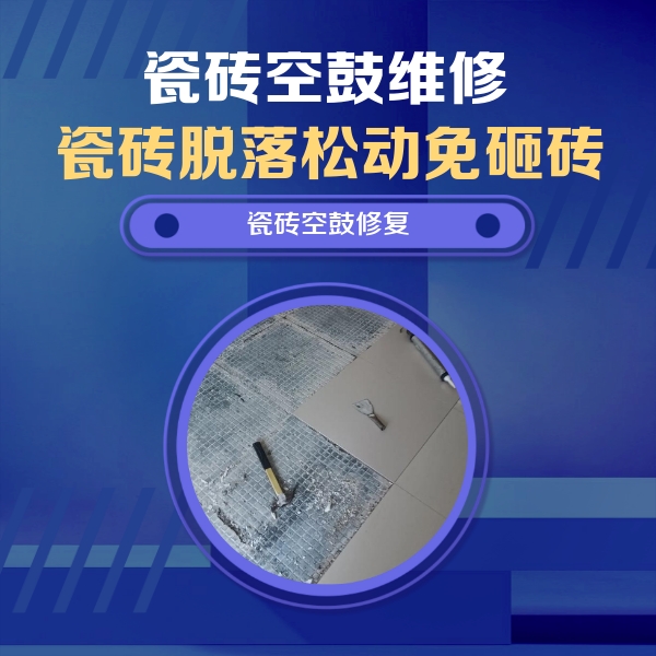 高明瓷砖空鼓维修公司分享瓷砖松动维修的方法