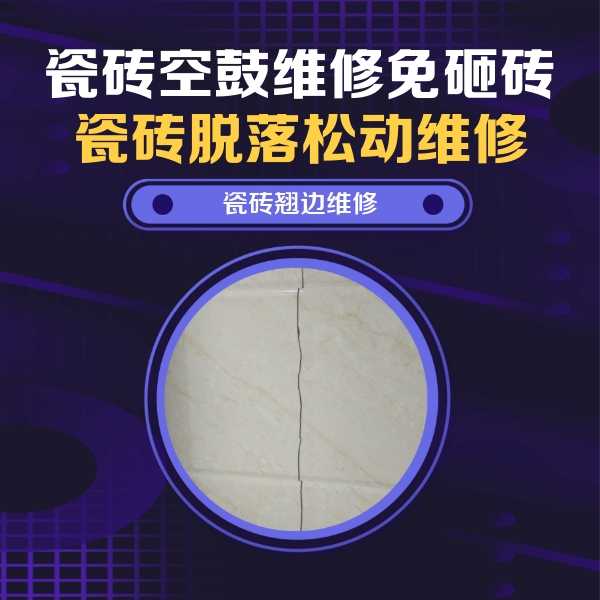 高明瓷砖空鼓维修公司分享砖缝注浆修补空鼓的具体操作步骤是什么