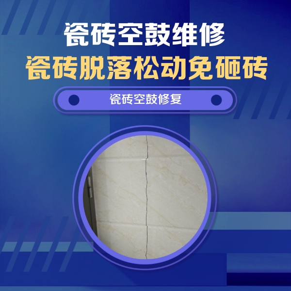 高明瓷砖空鼓维修公司分享瓷砖空鼓面积较大时，除了注浆修补还有哪些维修方法？